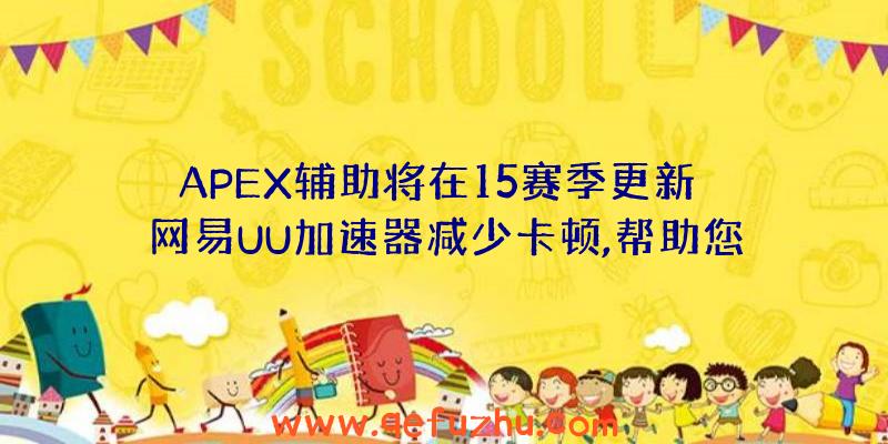 APEX辅助将在15赛季更新